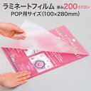 ラミネートフィルム【200ミクロン POP用サイズ 2箱1セット100枚入り スタンダード(グロス)特厚タイプ】下敷きのような硬さ パウチフィルム ラミネートシ...
