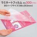 ラミネートフィルム【300ミクロン B5ハーフサイズ 2箱1セット100枚入り スタンダード(グロス)超特厚タイプ】プラスチック板のような硬さ パウチフィルム ...