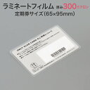ラミネートフィルム【300ミクロン 定期券サイズ 2箱1セット100枚入り スタンダード(グロス)超特厚タイプ】プラスチック板のような硬さ パウチフィルム ラミ...