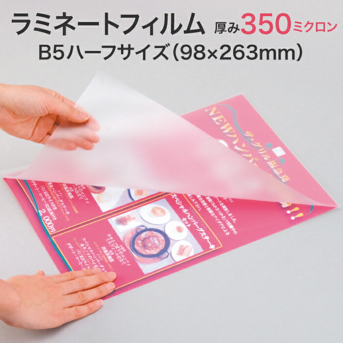ラミネートフィルム【350ミクロン B5ハーフサイズ 2箱1セット100枚入り スタンダード(グロス)超特厚タイプ】プラスチック板のような硬さ パウチフィルム ラミネートシート