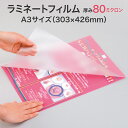 ラミネートフィルム【80ミクロン A3サイズ 1箱100枚入り スタンダード(グロス)タイプ】柔らかくやや薄い パウチフィルム ラミネートシート