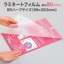 ラミネートフィルム【80ミクロン B5ハーフサイズ 1箱100枚入り スタンダード(グロス)タイプ】柔らかくやや薄い パウチフィルム ラミネートシート