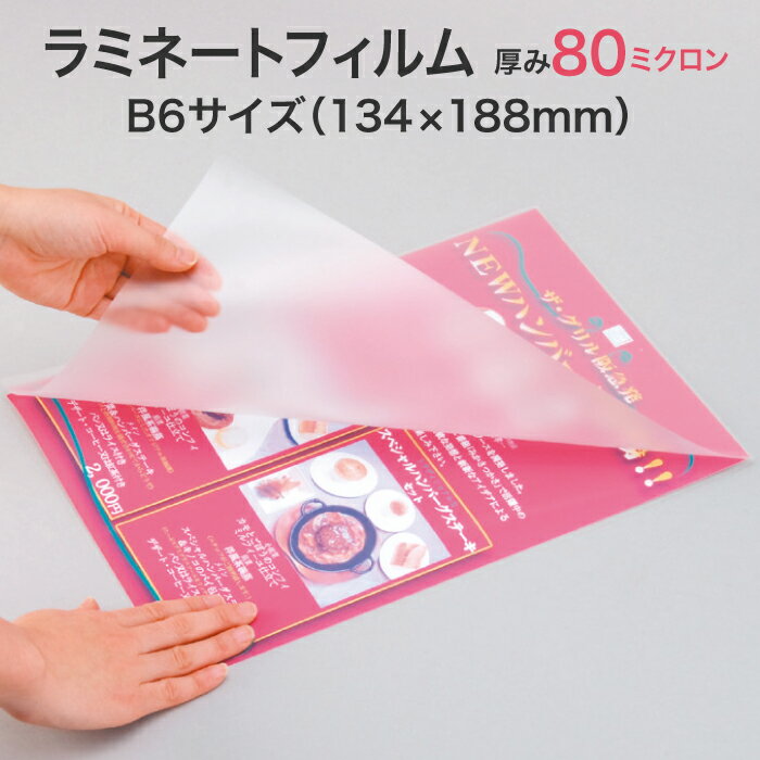 ラミネートフィルム【80ミクロン B6サイズ 1箱100枚入り スタンダード(グロス)タイプ】柔らかくやや薄い パウチフィルム ラミネートシート