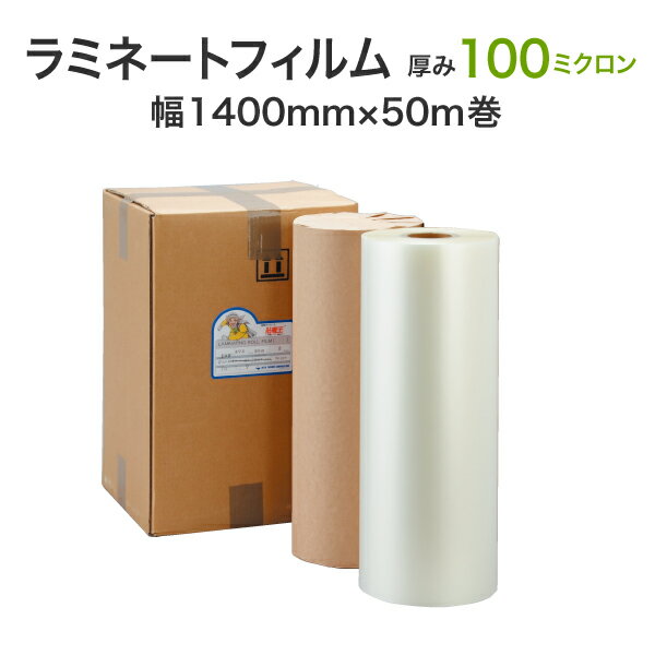 【厚み】100ミクロン（一般的な厚み） 【サイズ】幅1400mm×50m巻紙管2.25インチ 1箱2本入り／ホットラミネート専用