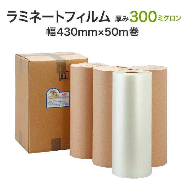 ロールラミネートフィルム 特厚タイプ 300ミクロン 430mm×50m巻 グロスタイプ（1箱4本入り）A2サイズ対..