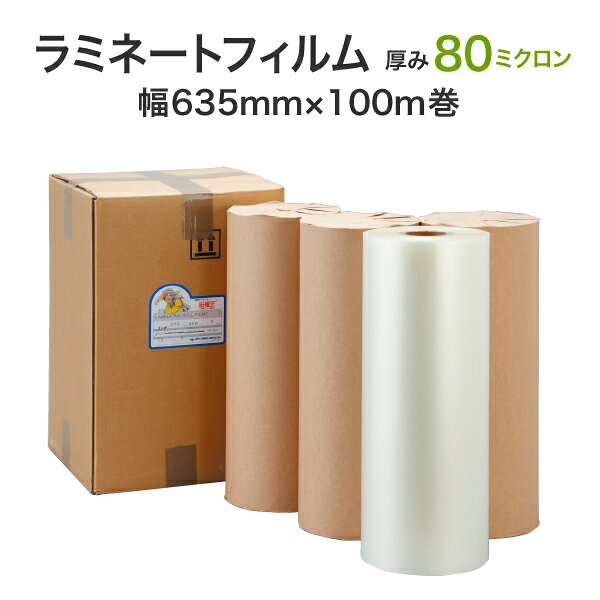 Rakuten - ロールラミネートフィルム 中厚タイプ 80ミクロン 635mm×100m巻 グロスタイプ（1箱4本入り）A1サイズ対応 業務用パウチ ホットラミ 大量加工 長尺