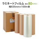 ロールラミネートフィルム 中厚タイプ 80ミクロン 635mm×100m巻 グロスタイプ（1箱4本入り）A1サイズ対応 業務用パウチ ホットラミ 大量加工 長尺