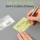 上から文字が書けるラミネート【マットサインフィルム (片面) B4サイズ 100ミクロン 1箱100枚入り】一般的な厚み 市販ラミネーターOK パウチフィルム ...