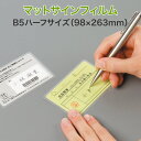 上から文字が書けるラミネート【マットサインフィルム (片面) B5ハーフサイズ 100ミクロン 1箱100枚入り】一般的な厚み 市販ラミネーターOK パウチフィ...