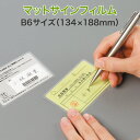 上から文字が書けるラミネート【マットサインフィルム (片面) B6サイズ 100ミクロン 1箱100枚入り】一般的な厚み 市販ラミネーターOK パウチフィルム ...