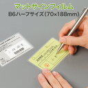上から文字が書けるラミネート【マットサインフィルム (片面) B6ハーフサイズ 100ミクロン 1箱100枚入り】一般的な厚み 市販ラミネーターOK パウチフィ...