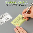 上から文字が書けるラミネート【マットサインフィルム (片面) B7サイズ 100ミクロン 1箱100枚入り】一般的な厚み 市販ラミネーターOK パウチフィルム ...