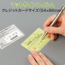 上から文字が書けるラミネート【マットサインフィルム (片面) クレジットカードサイズ 100ミクロン 1箱100枚入り】一般的な厚み 市販ラミネーターOK パウ...