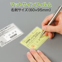 上から文字が書けるラミネート【マットサインフィルム (片面) 名刺サイズ 100ミクロン 1箱100枚入り】一般的な厚み 市販ラミネーターOK パウチフィルム ...
