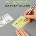 上から文字が書けるラミネート【マットサインフィルム (片面) 定期券サイズ 100ミクロン 1箱100枚入り】一般的な厚み 市販ラミネーターOK パウチフィルム...