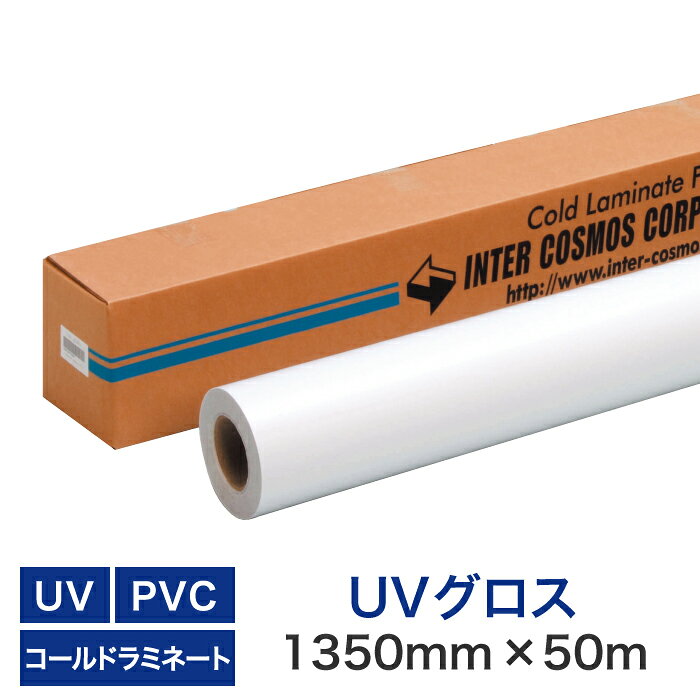 コールドラミネートロールフィルム【UVグロス PVC(塩ビタイプ) 1350mm×50M】