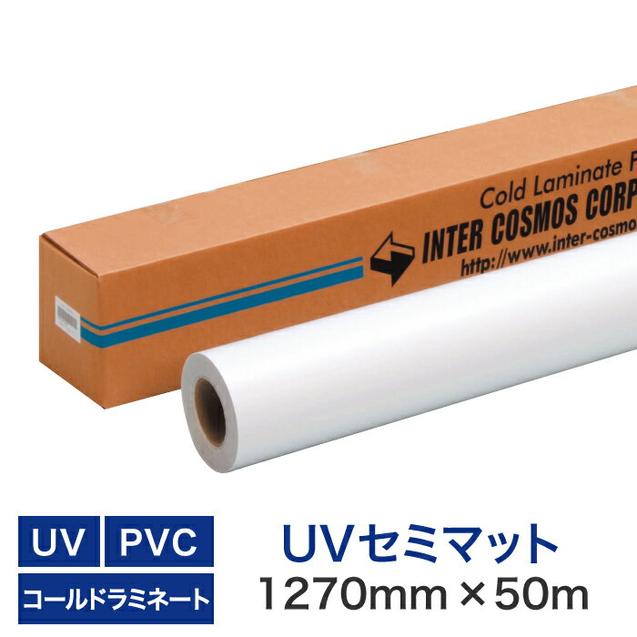 コールドラミネートロールフィルム【UVセミマット PVC(塩ビタイプ) 1270mm×50M】