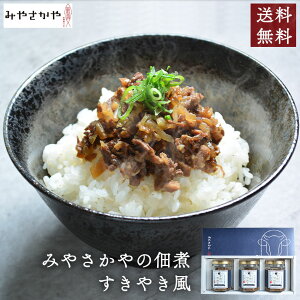 お歳暮 すきやき すき焼き みやさかや 90g×3本 山形県産黒毛和牛 佃煮 オススメ 牛しぐれ煮 すき焼き風 内祝い お取り寄せ 詰め合わせ お祝い 出産 牛肉佃煮 ご飯のお供 贈答 和牛 割り下 タレ 和風惣菜 おかず 米沢 山形 すき焼き丼 国産 お取り寄せグルメ