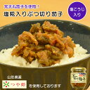 塩糀入りぶつ切り茄子