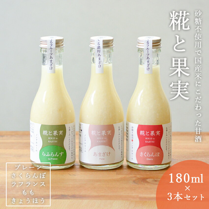 糀と果実甘酒セット さくらんぼ ラフランス プレーン 3本セット180g 甘酒 あまざけ おすすめ 砂糖不使用 ノンアルコールギフト 国産 米 米糀 腸活 美活 美容 1