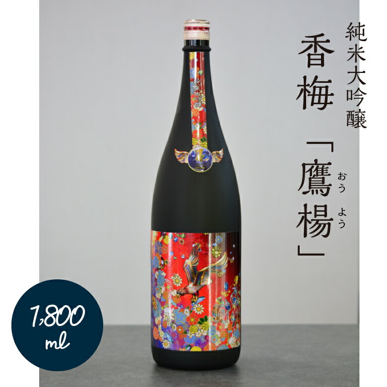 【 純米 大吟醸 鷹楊 1800ml 】 山形 米沢市 日本酒 地酒 旨い お酒 ギフト 贈答 商品 ランキング おすすめ 寒仕込み 酒蔵 東北 ギフト 香坂酒造 母の日 父の日 贈り物 純米吟醸 辛口 スッキリ 出羽の里 60％ 精米 食中酒 お土産 プレゼント 退職祝 銘酒 山形の日本酒のサムネイル
