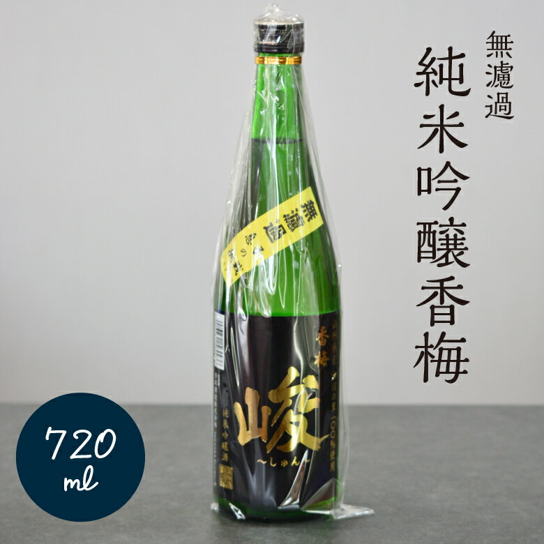 【 純米 吟醸酒 香梅 峻 720ml 】 山形 米沢市 日本酒 地酒 旨い お酒 ギフト 贈答 商品 ランキング おすすめ 寒仕込み 酒蔵 東北 ギフト 香坂酒造　父の日 贈り物 純米吟醸 辛口 スッキリ 出羽の里 60% 精米 食中酒 お土産 プレゼント 退職祝 銘酒 山形の日本酒