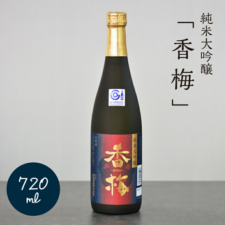 【 純米大吟醸「香梅」720ml 】 山形 米沢市 日本酒 地酒 旨い お酒 ギフト 贈答 商品 ランキング おすすめ 寒仕込み 酒蔵 東北 ギフト 香坂酒造 父の日 贈り物 純米大吟醸 辛口 スッキリ 出羽の里 60％ 精米 食中酒 お土産 プレゼント 退職祝 銘酒 山形の日本酒