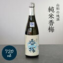 【 香梅 辛口 純米酒 720ml 】 山形 米沢市 日本酒 地酒 旨い お酒 ギフト 贈答 商品 ランキング おすすめ 寒仕込み 酒蔵 東北 ギフト やまがた 香坂酒造 父の日 贈り物 純米 辛口 スッキリ 山形県産米 60％ 精米 食中酒 お土産 プレゼント 退職祝 銘酒 山形の日本酒