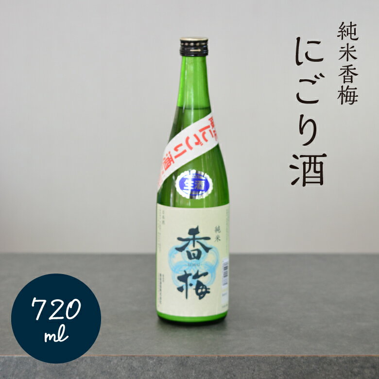 【 辛口 純米 香梅 にごり酒 720ml 】 山形 米沢市 日本酒 地酒 旨い お酒 ギフト 贈答 商品 ランキング おすすめ 寒仕込み 酒蔵 東北 ギフト 香坂酒造 母の日 父の日 贈り物 純米 辛口 スッキリ 山形県産米 60％ 精米 食中酒 お土産 プレゼント 退職祝 銘酒 山形の日本酒のサムネイル