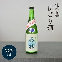 【 辛口 純米 香梅 にごり酒 720ml 】 山形 米沢市 日本酒 地酒 旨い お酒 ギフト 贈答 商品 ランキング おすすめ 寒仕込み 酒蔵 東北 ギフト 香坂酒造 父の日 贈り物 純米 辛口 スッキリ 山形県産米 60% 精米 食中酒 お土産 プレゼント 退職祝 銘酒 山形の日本酒