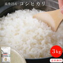 【送料無料】南魚沼産塩沢地区 お米 こしひかり 3Kg 特別栽培米 雪室熟成 雪室製法 コシヒカリ 新潟 南魚沼 魚沼 米 白米 ご飯 弁当 備蓄 　非常用