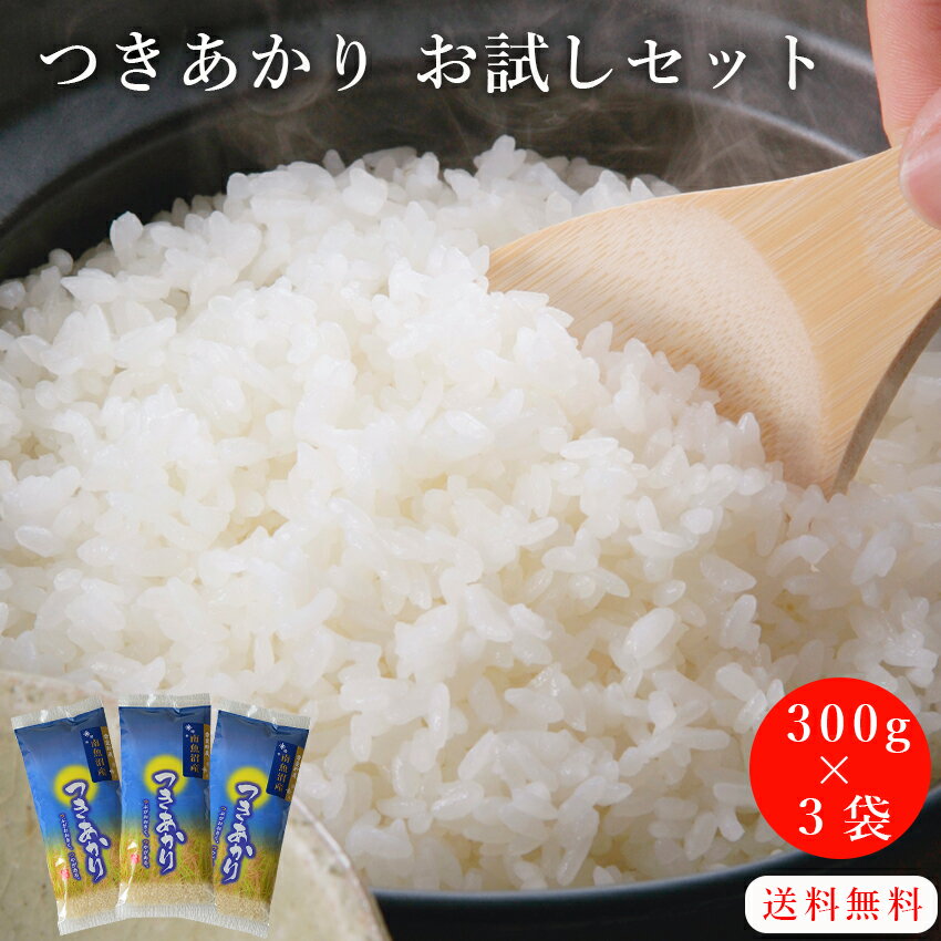 【送料無料】南魚沼産 お米 つきあかり 各300g×3 雪室熟成 雪室製法 新潟 南魚沼 魚沼 米 白米 ご飯 弁当 ポスト便　プチギフト