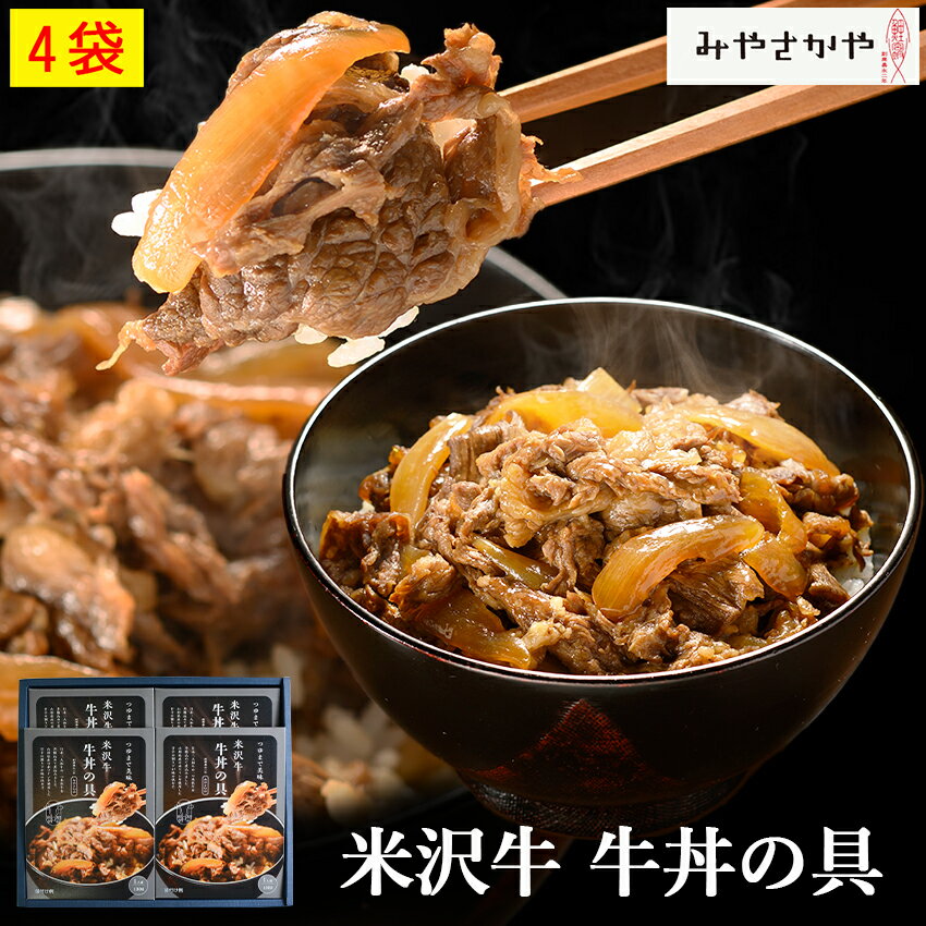 お中元 米沢牛 牛丼の具 130g 4箱 みやさかや 高級 