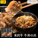 お中元 米沢牛 牛丼の具 130g 4箱 みやさかや 高級 便利 お試し 牛肉 プレゼント 夜食 時短料理 お弁当 おかず ギフト仕送り のし対応 おそうざい ...