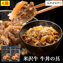 母の日 米沢牛 牛丼の具 130g 4袋 みやさかや 高級 便利 お試し 牛肉 プレゼント 夜食 時短料理 お弁当 おかず ギフト仕送り のし対応　おそうざい　総菜 おすすめ 米沢牛 牛めし 山形 米沢 肉祭り 通販 みやさかや タスクフーズ 送料無料 「三大和牛」のひとつの米沢牛を使用した牛丼。肉質はきめ細かい霜降りで脂の質の良さは上質で、 うまみと香りがあり人肌程度の温度で溶け出すほど柔らかく、とろけるような食感です。その米沢牛と国産玉ねぎを甘めの割り下で煮上げました。隠し味として地元の高畠産赤ワインを使用した贅沢な味わいです。湯煎をしてご飯にのせるだけで絶品米沢牛の牛丼がお召し上がりいただけます。創業170年の煮炊きの技術と米沢牛の旨味がマッチして最高の一品です。是非、米沢牛の旨みがたっぷりの牛丼の素をお試しください。 ■内容量／130g×4袋 ■原材料／ ■賞味期間／常温365日 ■原材料／牛肉(米沢牛)、玉ねぎ、醤油、砂糖、赤ワイン、みりん、鰹節エキス、椎茸昆布混合エキス、でん粉、(一部に小麦・大豆・牛肉を含む) ■ アレルギー表示／小麦、大豆、牛肉 ■常温便 米沢牛 和牛 日本三大和牛 牛肉 ギフト 惣菜　惣菜 ギフト 牛丼 ギフト　吉野家 ギフト　ヨシギュー ギフト　肉 ギフト　肉 詰合せ 簡単 ギフト　時短 ギフト　母の日 プレゼント 母の日ギフト 父の日 プレゼント 父の日ギフト 敬老の日ギフト 敬老の日 ギフト おつまみ オツマミ おつまみせっと オツマミセット 詰め合わせ おつまみ ギフト オツマミギフト つまみ つまみ酒 ツマミ 贈り物 内祝い お中元 敬老の日 お歳暮 ご挨拶,引き出物,引出物,内祝,快気祝い 香典返し お返し カタログ 結婚式　人気 お年賀 御歳暮 母の日 父の日 遅れてごめんね 初任給 プレゼント 退職祝い 内祝い お返し 御正月 お正月 御年賀 お年賀 御年始 母の日 父の日 初盆 お盆 御中元 お中元 お彼岸 残暑御見舞 残暑見舞い 敬老の日 寒中お見舞 クリスマス クリスマスプレゼント お歳暮 御歳暮 春夏秋冬 日常の贈り物 退院祝い 全快祝い 快気祝い 快気内祝い 御挨拶 ごあいさつ 引越しご挨拶 引っ越し お宮参り御祝 志 進物 長寿のお祝い 61歳 還暦（かんれき） 還暦御祝い 還暦祝 祝還暦 合格祝い 進学内祝い 成人式 御成人御祝 卒業記念品 卒業祝い 御卒業御祝 入学祝い 入学内祝い 小学校 中学校 高校 大学 就職祝い 社会人 幼稚園 入園内祝い 御入園御祝 お祝い 御祝い 内祝い 金婚式御祝 銀婚式御祝 御結婚お祝い ご結婚御祝い 御結婚御祝 結婚祝い 結婚内祝い 結婚式 引き出物 引出物 御出産御祝 ご出産御祝い 出産御祝 出産祝い 出産内祝い 御新築祝 新築御祝 新築内祝い 祝御新築 祝御誕生日 バースデー バースディ バースディー 七五三御祝 753 初節句御祝 節句 昇進祝い 昇格祝い 就任 弔事 御供 お供え物 粗供養 御仏前 御佛前 御霊前 香典返し 法要 仏事 新盆 新盆見舞い 法事 法事引き出物 法事引出物 年回忌法要 一周忌 三回忌、 七回忌、 十三回忌、 十七回忌、 二十三回忌、 二十七回忌 御膳料 御布施 御開店祝 開店御祝い 開店お祝い 開店祝い 御開業祝 周年記念 来客 お茶請け 御茶請け 異動 転勤 定年退職 退職 挨拶回り 転職 お餞別 贈答品 粗品 手土産 心ばかり 寸志 新歓 歓迎 送迎 新年会 忘年会 二次会 記念品 景品 開院祝い プチギフト お土産 ゴールデンウィーク GW 帰省土産 バレンタインデー バレンタインデイ ホワイトデー ホワイトデイ お花見 ひな祭り 端午の節句 こどもの日 プレゼント 御礼 お礼 謝礼 御返し お返し お祝い返し 御見舞御礼 個包装 使いやすい ギフト　食べきり　食べ物 お取り寄せ 人気 食品 老舗 おすすめ インスタ インスタ映え ありがとう ごんね おめでとう 今までお世話になりました　いままで お世話になりました これから よろしくお願いします お父さん お母ん 兄弟 姉妹 子供 おばあちゃん おじいちゃん 奥さん 彼女 旦那さん 彼氏 先生 職場 先輩 後輩 同僚 取り寄せ 大切な人 大切な時 重要 詰め合わせ グルメセット お母さん 親 親父 母の日ギフト 父の日ギフト 早割 まだ間に合う お中元 中元 お中元ギフト 御中元 御中元ギフト 御中元人気 お中元人気 誕生日プレゼント 父 喜寿御祝 下宿の食事　夜勤　夜勤 食事　受験生 夜食　パーティー　お誕生日会　簡単アレンジ 高評価 ギフト　お弁当 おかず　レンジ調理　火を使わない　高齢 電子レンジ　忙しい 料理