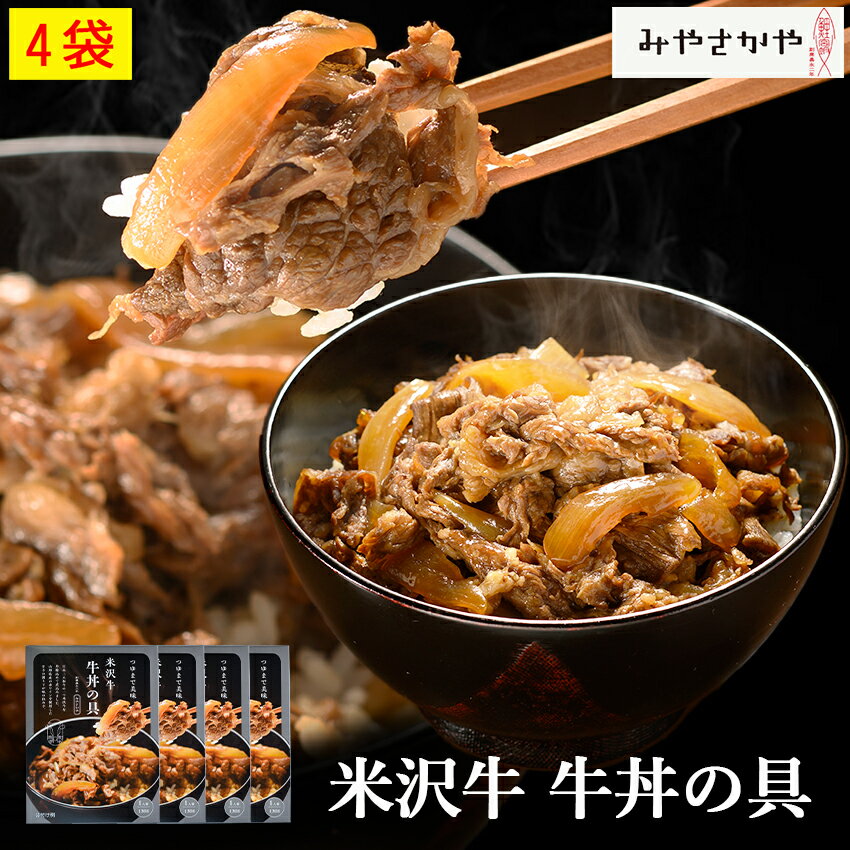 お歳暮 米沢牛 牛丼の具 130g 4箱 牛丼 みやさかや 牛丼 高級 便利 お試し 牛肉 プレゼント 夜食 時短料理 お弁当 おかず ギフト のし対応　おそうざい 総菜 おすすめ 米沢牛 牛めし 山形 米沢 肉祭り 通販 タスクフーズ 送料無料 ご飯のお供 父の日プレゼント・ギフト