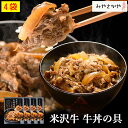 米沢牛 牛丼の具 130g 4箱 牛丼 みやさかや 牛丼 高級 便利 お試し 牛肉 プレゼント 夜食 時短料理 お弁当 おかず ギ…