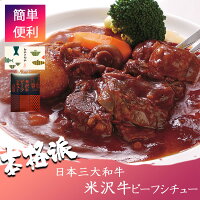 米沢牛 ビーフシチュー 高級 レトルト ギフト セット お中元 内祝い 贈り物 牛肉 お取り寄せ グルメ パン ごはん お供 惣菜 セット 簡単 ご馳走 オススメ 結婚 記念日 贈り物 引き出物 お返し みやさかや レトルト食品 人気 無添加 200g 和牛 プレゼント 贈答 仏事