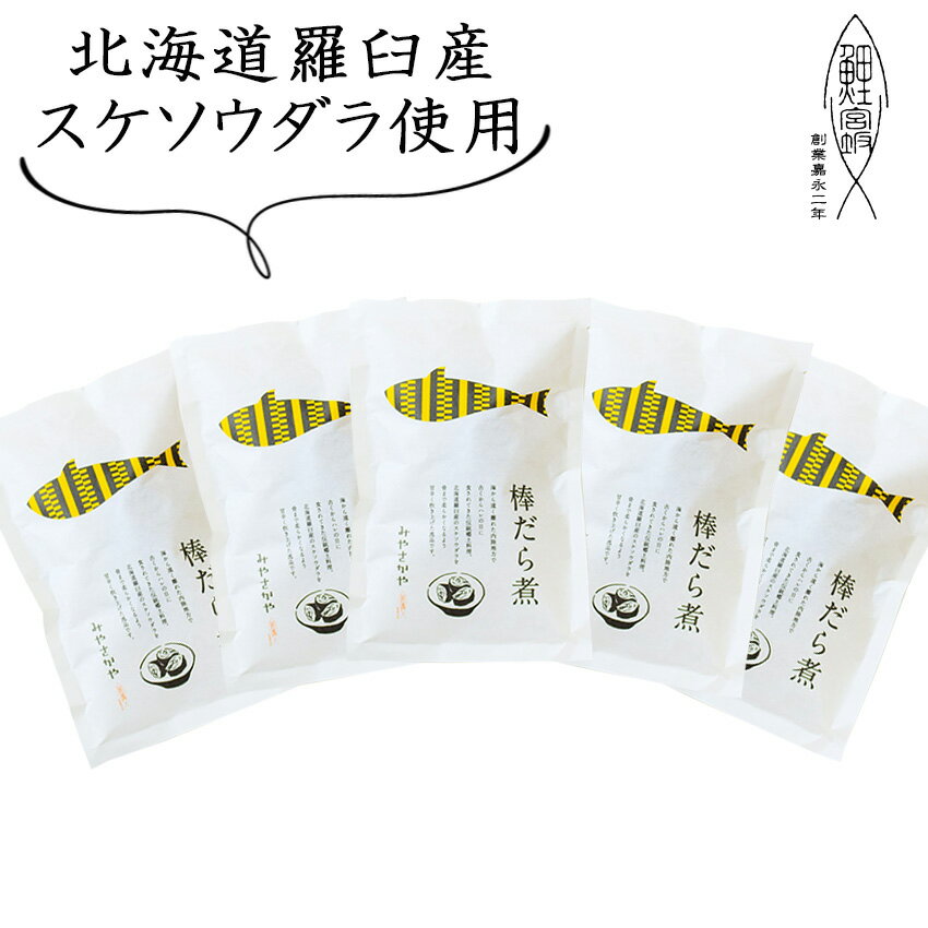 棒鱈煮　≪5袋≫ 150g 骨まで食べれる　棒だら煮 　北海道　羅臼産　スケソウダラ　山形　郷土料理　　創業170余年　みやさかや　タスクフーズ 惣菜 煮魚　珍味　お取り寄せ　山形名物　保存食　鯉の宮坂　お取り寄せ　グルメ　山形名産　骨までやわらか 介護食