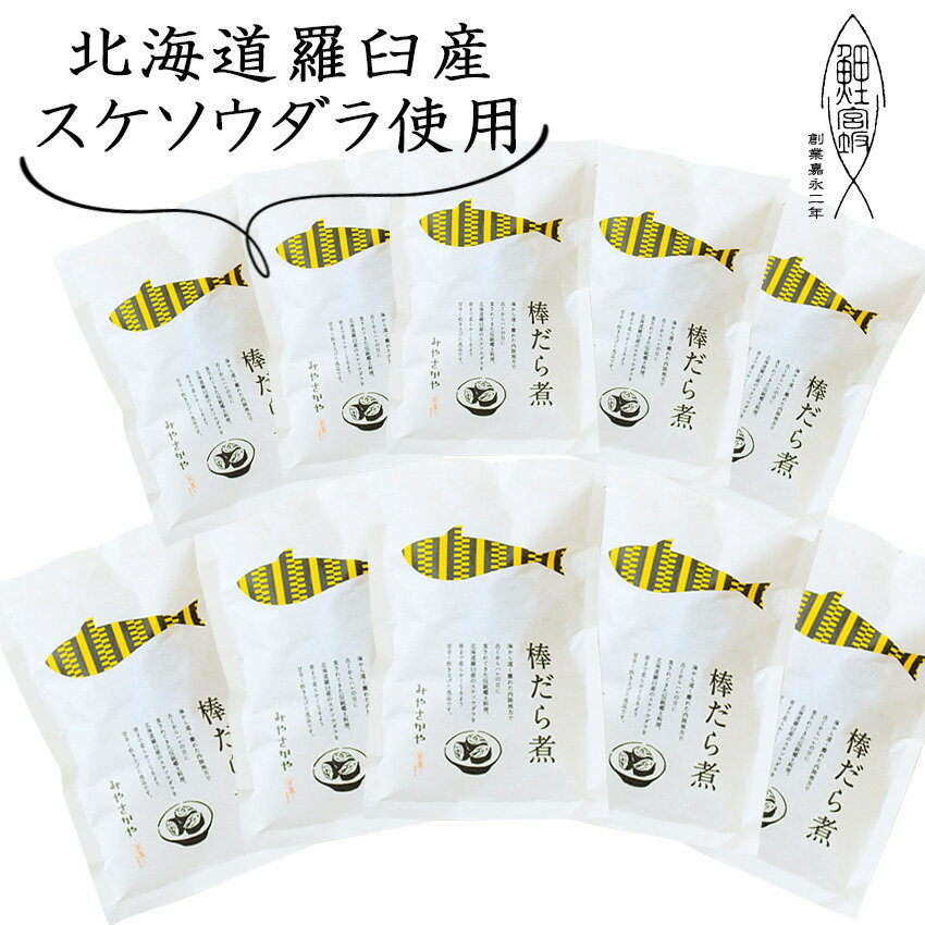 お中元 棒鱈煮 ≪10袋≫ 150g 骨まで食べれる　棒だら煮 　北海道　羅臼産　スケソウダラ　山形　郷土料理　　創業170余年 みやさかや タスクフーズ　惣菜　煮魚　珍味　お取り寄せ　山形名物　保存食　鯉の宮坂　お取り寄せ　グルメ　山形名産　骨までやわらか 介護食