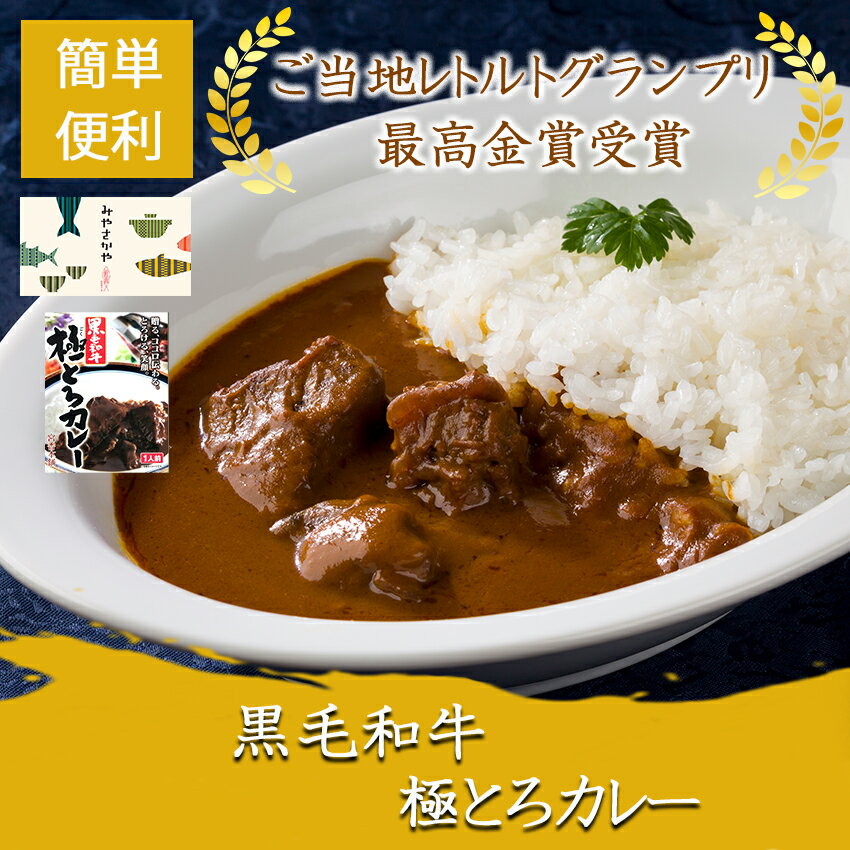 黒毛和牛極とろカレー レトルトカレー 日本一 ご当地レトルトグランプリ最高金賞 レトルト食品 惣菜 おかず 手抜きごはん 記念日 プレゼント お年寄り 贈り物 贈答 引き出物 に最適 防災食 備蓄 食料 保存食品