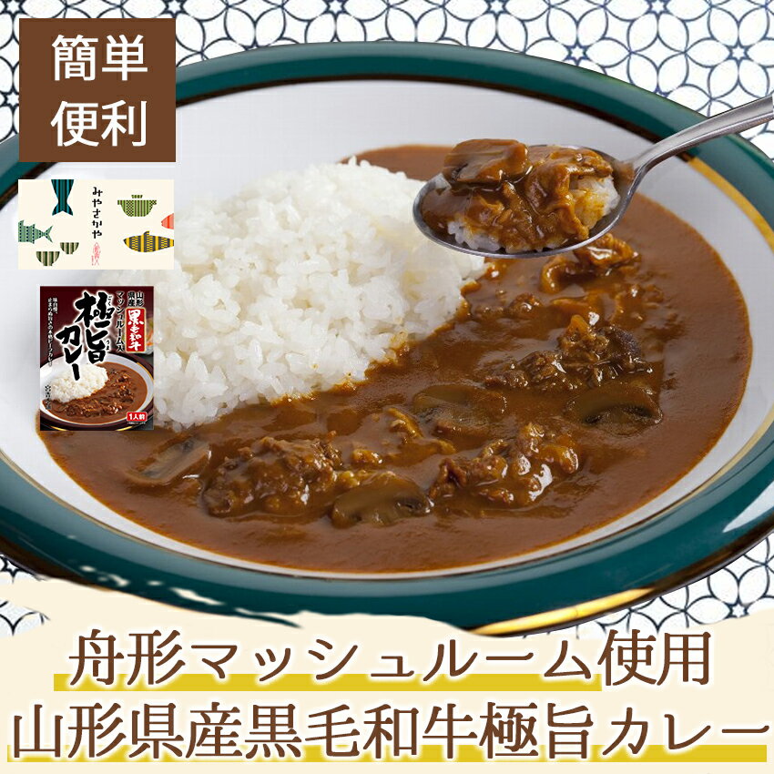 山形県産黒毛和牛極旨カレー レトルトカレー 舟形マッシュルーム使用 欧風ビーフカレー トマト たっぷり レトルト食品 惣菜 おかず 手抜きごはん 記念日 プレゼント お年寄り 贈り物 贈答 引き出物 に最適 防災食 備蓄 食料 保存食品