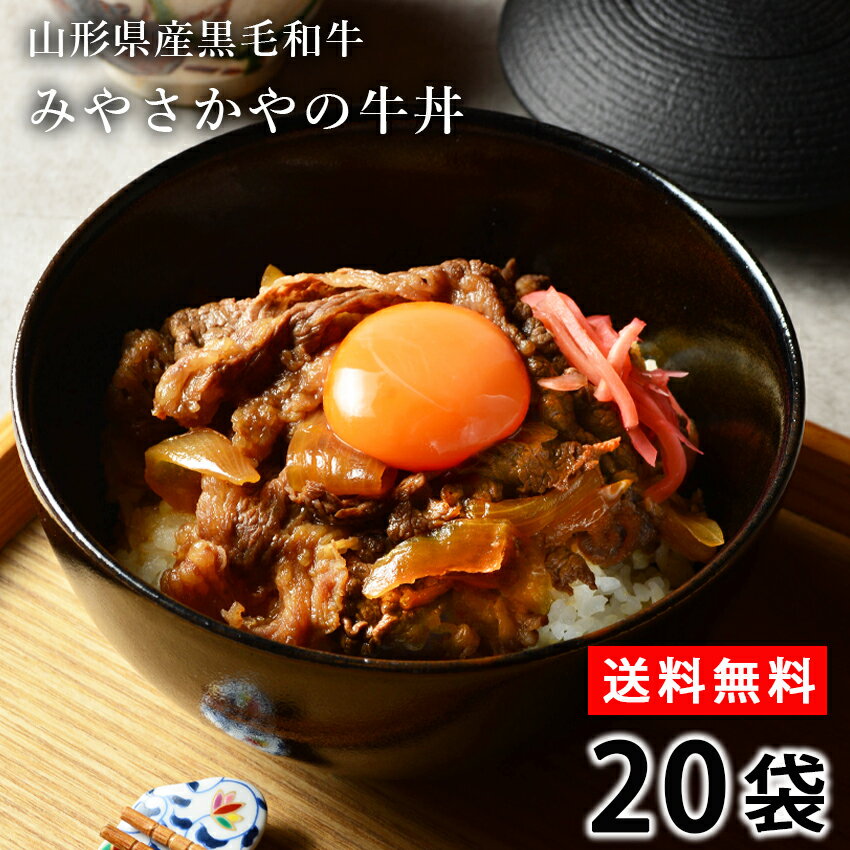 送料無料 山形県産黒毛和牛 みやさかやの牛丼 20袋 大人気 牛丼 お取り寄せ 肉 お試し 便利 夜食 おつまみ お惣菜 昼ごはん 時短 お弁当 おかず クール宅急便 冷凍 ギフト のし対応 牛丼 黒毛…