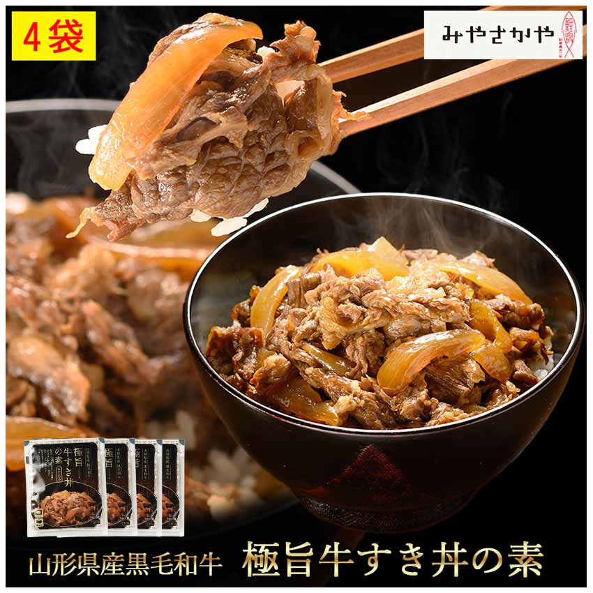 【初回限定 20％OFF】送料無料 牛丼 山形県産黒毛和牛極旨牛すき丼の素4袋 大人気 お取り寄せ 肉 便利 夜食 おつまみ お惣菜 昼ごはん ストック 時短 お弁当 おかず 黒毛和牛 牛丼の具 すき焼…