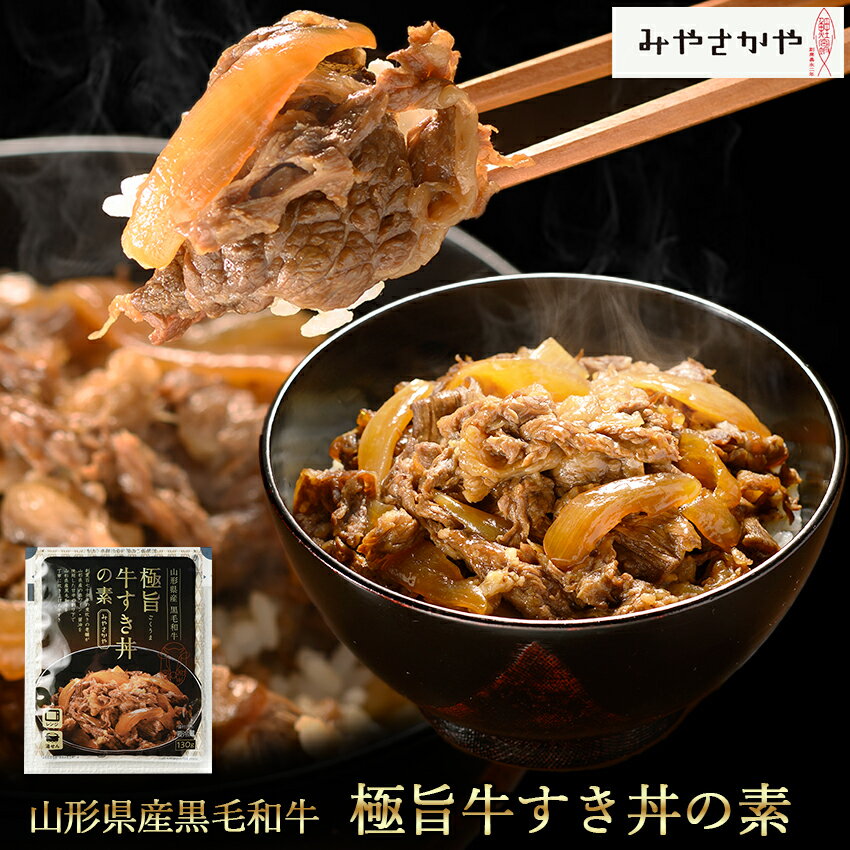 山形県産黒毛和牛極旨牛すき丼の素1袋　みやさかや　 大人気 お試し 便利 夜食 おつまみ 昼ごはん ストック 時短 働くママ お弁当 おかず クール宅急便 ギフトにも 仕送り のし対応　おそうざい　牛丼　黒毛和牛 ご飯のお供