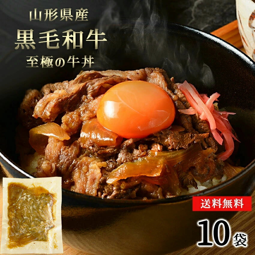 送料無料 冷凍牛丼 山形県産黒毛和牛 みやさかやの牛丼 10袋 大人気 牛丼 お取り寄せ 肉 お試し 便利 夜食 お惣菜 簡単調理 お弁当 おかず クール宅急便 冷凍 ギフト のし対応 牛丼 黒毛和牛 すき焼き 惣菜 お取り寄せグルメ ご飯のお供 プレゼント・ギフト 1