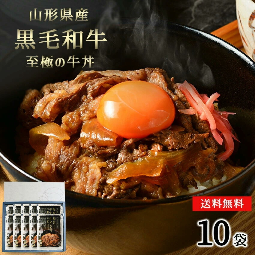 お歳暮 おすすめ 山形県産黒毛和牛極旨牛すき丼の素10袋 大人気 牛丼 お取り寄せ 肉 お試し 便利 夜食 おつまみ お惣菜 昼ごはん 時短 お弁当 おかず クール宅急便 ギフト のし対応 牛丼 黒毛…