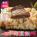 【牛角煮飯】≪1個≫ お歳暮 ギフト