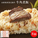 【牛角煮飯】　高級和牛が入った炊き込みごはん　お取り寄せ　冷凍 出産内祝い お返し 送料無料 誕生日プレゼント 女性 男性 母 父 彼氏 彼女 ギフト 贈り物 母の日 父の日 お祝い 食品　まだ間に合う 山形県産のつや姫にもち米を加えた炊き込みご飯に、こだわりのタレで炊いた山形県産黒毛和牛をのせた商品です。人参と干し椎茸が入っており、素材本来の味わいを堪能いただける優しい味付けです。お肉を崩しながらお召し上がりください。とろける牛肉と美味しいお米、にんじん、しいたけ等、厳選素材が味の決め手です ■内容量／1カップ80g ■賞味期限／冷凍90日 ■アレルギー表示／小麦・牛肉・大豆 ■常温便 　 内祝い 誕生日プレゼント 出産祝い 結婚祝い 出産内祝い 結婚内祝い 母の日 父の日 敬老の日 お中元 暑中見舞い 暑中御見舞い 残暑見舞い 残暑御見舞い 寒中見舞い 寒中御見舞い お歳暮 お年賀 御中元 御歳暮 御正月 お正月 御年賀 御年始 ハロウィン クリスマス 冬ギフト バレンタインデー ホワイトデー プチギフト 七夕 手土産 挨拶 お礼 初盆 ありがとう おめでとう 御見舞御礼 お盆 御礼 御祝 還暦祝い 志 御供 御仏前 香典返し 御見舞 退院祝い 全快祝い 快気祝い 快気内祝い 卒業祝い 入学祝い 入学内祝い 喜寿 米寿 白寿 茶寿 還暦 古希 卒寿 華甲 金婚式 銀婚式 結婚式 来客 異動 転勤 定年退職 退職祝い 新歓 歓迎 送迎 新年会 忘年会 転職 お餞別 贈答品 心ばかり お土産 帰省土産 寸志 二次会 記念品 景品 引き出物 引出物 引き菓子 新築内祝い バースデー 成人式 七五三内祝い 初節句内祝い 幼稚園 小学校 中学校 高校 大学 社会人 就職祝い お宮参り 御挨拶 ごあいさつ 引越しご挨拶 進物 お父さん お母さん 日本の味 おしゃれ 兄弟 姉妹 夫婦 祖父 祖母 おじいちゃん おばあちゃん 女友達 男友達 彼氏 彼女 先生 先輩 後輩 後払い 食品 冷やし茶漬け プレミアム生茶漬け 最中 創業60年 まだ間に合う etc...　山形　タスクフーズ　みやさかや　　父の日　母の日　　夜食 おつまみ 昼ごはん ストック 時短 働くママ レシピ　カレーうどん　にしきや　 おかず ギフト 仕送り のし対応　おそうざい　魚料理　おかず ご飯 惣菜 お取り寄せ 詰め合わせ 居酒屋 自粛生活 応援 保存食 お酒 ビール　家飲み 山形　おみやげ　みやさかや　山形　鯉　鯉の甘煮　宮坂　　ギフト 惣菜　惣菜 ギフト ギフト　安い ギフト　　牛肉　 ギフト　 詰合せ 簡単 ギフト　時短 ギフト　母の日 プレゼント 母の日ギフト 父の日 プレゼント　レシピ 父の日ギフト 敬老の日ギフト 敬老の日 ギフト おつまみ オツマミ おつまみせっと オツマミ　ご当地カレー　辛口　セット 詰め合わせ おつまみ ギフト　ごはんのお供　 オツマミギフト　牛すじ　煮込み　すじ肉　牛肉　　 つまみ つまみ酒 ツマミ 贈り物 内祝い お中元 敬老の日 お歳暮 ご挨拶,引き出物,引出物,内祝,快気祝い 香典返し お返し カタログ 結婚式　人気 お年賀 御歳暮 母の日 父の日 遅れてごめんね 初任給 プレゼント 退職祝い 内祝い お返し 御正月 お残暑見舞い 敬老の日 寒中お見舞 クリスマス クリスマスプレゼント お歳暮 御歳暮 春夏秋冬 日常の贈り物 退院祝い 全快祝い 快気祝い 快気内祝い 御挨拶 ごあいさつ 引越しご挨拶 今半　おかわり　引っ越し お宮参り御祝 志 進物 長寿のお祝い 61歳 還暦（かんれき） 還暦御祝い 還暦祝 祝還暦 合格祝い 進学内祝い 成人式 御成人御祝 卒業記念品 卒業祝い 御卒業御祝 入学祝い 入学内祝い 小学校 中学校 醤油　砂糖　高校 大学 就職祝い 社会人 幼稚園 入園内祝い　鷹の爪　 御入園御祝 お祝い 御祝い 内祝い 金婚式御祝 銀婚式御祝 御結婚お祝い ご結婚御祝い 御結婚御祝 結婚祝い 結婚内祝い 結婚式 引き出物 引出物 御出産御祝 ご出産御祝い 出産御祝 出産祝い 出産内祝い 御新築祝 新築御祝 新築内祝い 祝御新築 祝御誕生日 バースデー バースディ バースディー 七五三御祝 753 初節句御祝 節句 昇進祝い 昇格祝い 就任 弔事 御供 お供え物 粗供養 御仏前 御佛前 御霊前 香典返し 法要 仏事 新盆 新盆見舞い 法事 法事引き出物 法事引出物 年回忌法要 一周忌 三回忌、 七回忌、 十三回忌、 十七回忌、 二十三回忌、 二十七回忌 御膳料 御布施 御開店祝 開店御祝い 開店お祝い 開店祝い 御開業祝 周年記念 来客 お茶請け 御茶請け 異動 転勤 定年退職 退職 挨拶回り 転職 お餞別 贈答品 粗品 手土産 心ばかり 寸志 新歓 歓迎 送迎 新年会 忘年会 二次会 記念品 景品 開院祝い プチギフト お土産 ゴールデンウィーク GW 帰省土産 バレンタインデー バレンタインデイ ホワイトデー ホワイトデイ お花見 ひな祭り 端午の節句 こどもの日 プレゼント 御礼 お礼 謝礼 御返し お返し　 お祝い返し 御見舞御礼 個包装 使いやすい ギフト　食べきり　食べ物 お取り寄せ 人気 食品 老舗 おすすめ まだ間に合う お中元 中元 お中元ギフト 御中元 御中元ギフト 御中元人気 お中元人気 誕生日プレゼント 父 喜寿御祝 下宿の食事　夜勤　夜勤 食事　受験生 夜食　パーティー　お誕生日会　簡単アレンジ 高評価 ギフト　お弁当 おかず　レンジ調理　火を使わない　高齢 電子レンジ　忙しい 料理