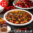 送料無料 米沢牛 麻婆豆腐 8箱 レトルト 本格 四川 四川風 みやさかや 麻婆豆腐の素 レシピ 大人気 中華 花椒 ホアジャオ 便利 惣菜 簡単調理 麻婆 常...